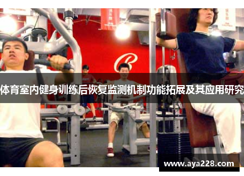 体育室内健身训练后恢复监测机制功能拓展及其应用研究