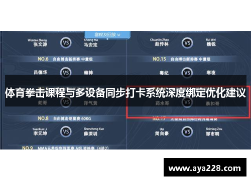 体育拳击课程与多设备同步打卡系统深度绑定优化建议