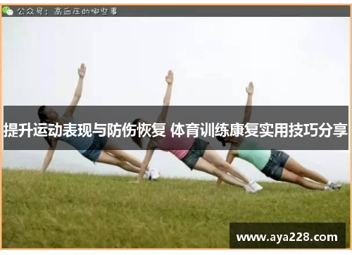 提升运动表现与防伤恢复 体育训练康复实用技巧分享