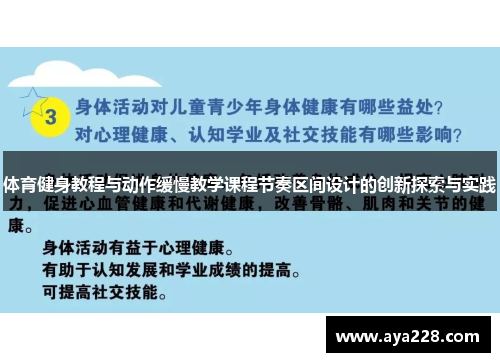 体育健身教程与动作缓慢教学课程节奏区间设计的创新探索与实践