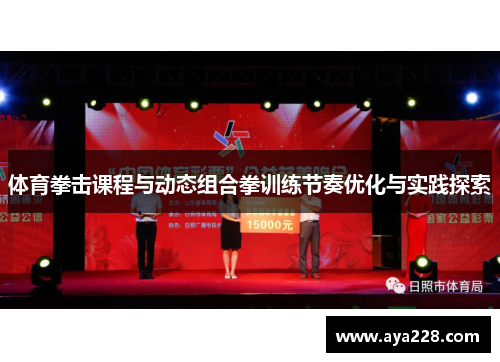 体育拳击课程与动态组合拳训练节奏优化与实践探索