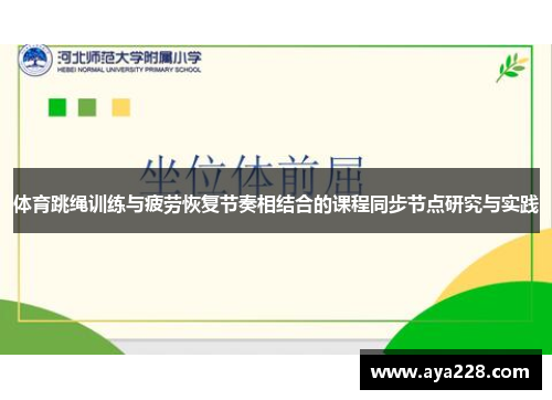 体育跳绳训练与疲劳恢复节奏相结合的课程同步节点研究与实践