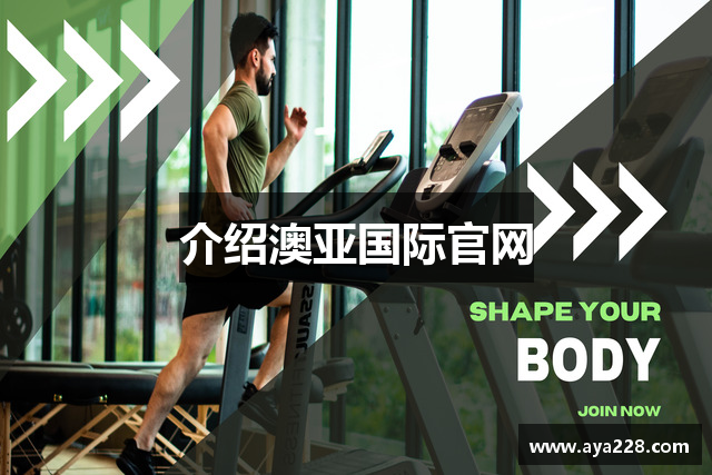 介绍澳亚国际官网